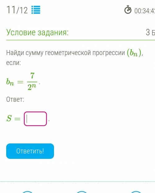 Найди сумму геометрической прогрессии (bn), если: bn=7/2n. ответ: S= .