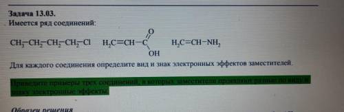 Блин, ребят ! Имеется ряд соединений: CH-CH-CH-CH-C1 H,C=CH-C ; ,С- H,C=CH-NH, ОН Для каждого соедин