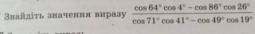Знайдіть значення виразу. ТЕРМІНОВО Підручник- математики 10 клас МЕРЗЛЯК (Номер 14.8)cos 64° cos 4º