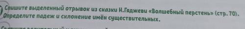 Спишите выделенный отрывок из сказки Н.Гяджеви «Волшебный перстень» (стр. 70). 154 Определите падежи