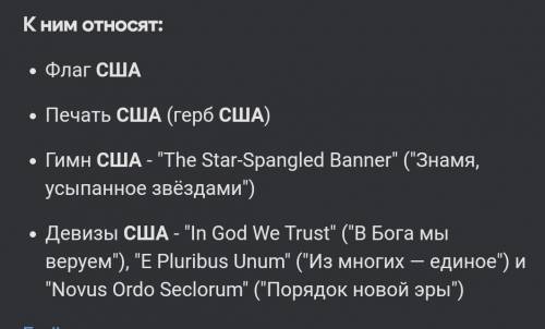 Конституция и национальные символы сша ребят!нужно рассказать про эту залупу