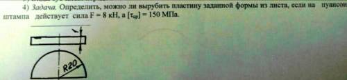 Определить, можно ли вырубить пластину заданной формы из листа, если на пуансон штампа действует сил