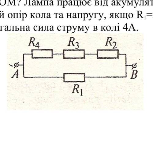 Знайти загальний опір кола та напругу, якщо R1=2 Ом, R2=1 Ом, Ом, R3=1 Om ,R4 =1 Ом. Загальна сила