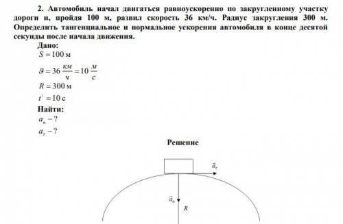 дорешать задачу ! ЕСТЬ РИСУНОК Автомобиль начал двигаться равноускоренно по закругленному участку до