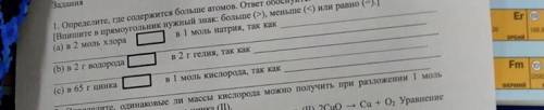 определите,где содержится больше атомов. ответ обоснуйте а) в 2 моль хлора в 1 моль натрия так как….