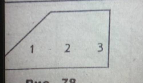 Разбейте фигуру, изобра- женную на рис. 78, на три рав- ные части так, чтобы эти части оказались про