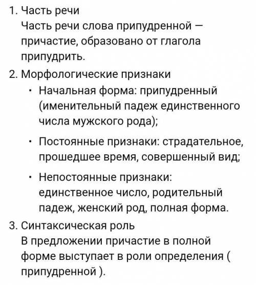 Задание 1. Выполните морфологический разбор слова: Из припудренной утренним инеем хвои высунулась дл