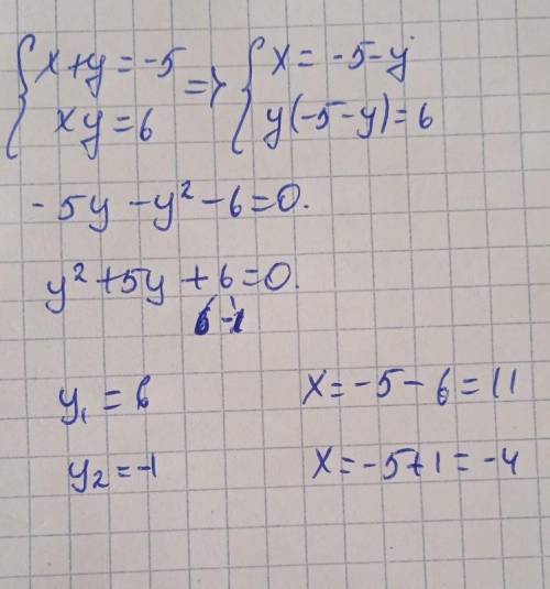 4. Решите систему уравнений x+y= -5, ху = 6