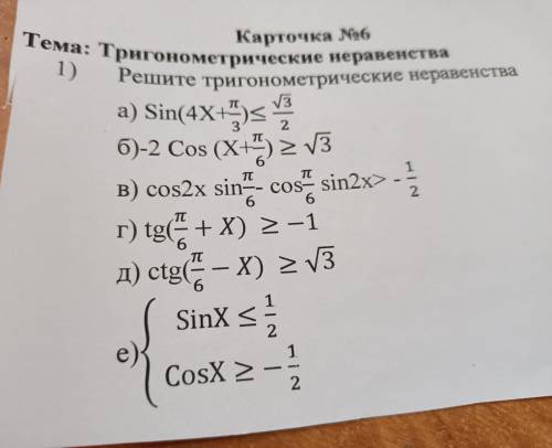 с алгеброй Тема: Тригонометрические неравенства Карточка №6Решите тригонометрические неравенства: