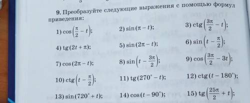 Преобразуйте следующие выражения с формул приведения