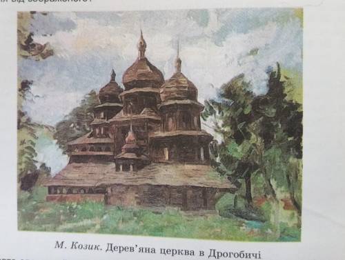 Напишіть твір опис зображення за 40 хв, не менше 8 речень