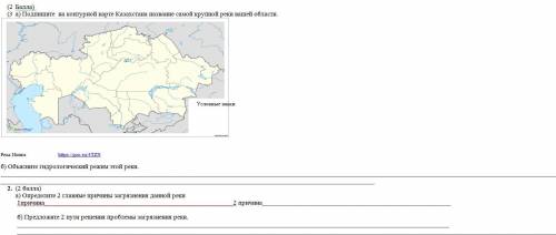 Подпишите на контурной карте Казахстана название самой крупной реки вашей области. Условные знакиРе