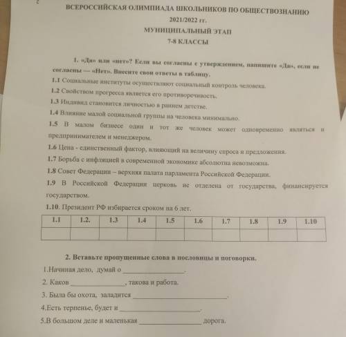 1)Вставьте к утверждениям да или нет 2)Вставьте пропущенные слова в пословицы и поговорки