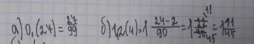 3.Переведите периодическую десятичную дробь в обыкновенную: ) 9,(27) 6) 1,2(4)
