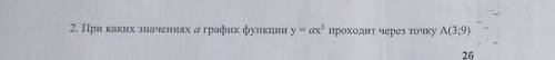 2. При каких значеннях и график функц уах проходит через точку А(3;9)