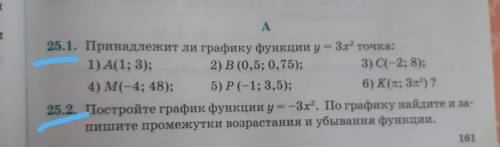 25.1 Принадлежит ли графику функции у=3х² 25.2 Постройте график функции у=-3х². По графику найдите и