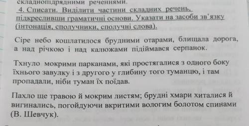 Списати. виділити частини складних речень. підкреслити граматичні основи. указати на засоби зв'язку