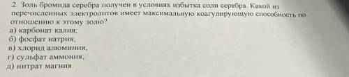 Золь бромида серебра получен в условиях избытка соли серебра. Какой из перечисленных электролитов им