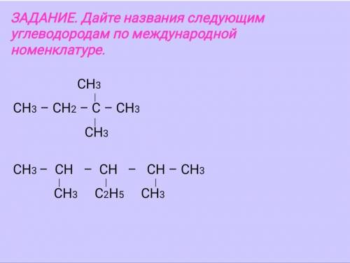 Дайте название следующим углеводородам по международной номенклатуре