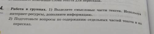 4. Работа в группах. 1) Выделите смысловые части текста. Используя интернет-ресурсы, дополните инфор