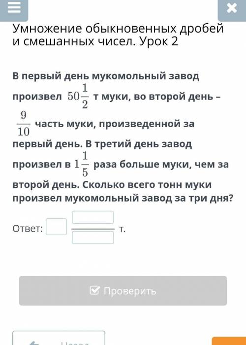 Умножение обыкновенных дробей и смешанных чисел. Урок 2 В первый день мукомольный завод произвел т м