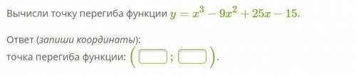 ответ (запиши координаты): точка перегиба функции: ( ; ).