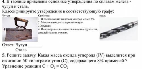 4 и 5 задание, сор по химии, 4)В таблице приведены основные утверждения по сплавам железа - чугун и