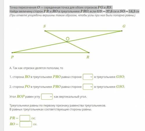 Точка пересечения O — серединная точка для обоих отрезков PG и RS.Найди величину сторон PR и RO в тр