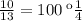 \frac{10}{13} = 100 \: км