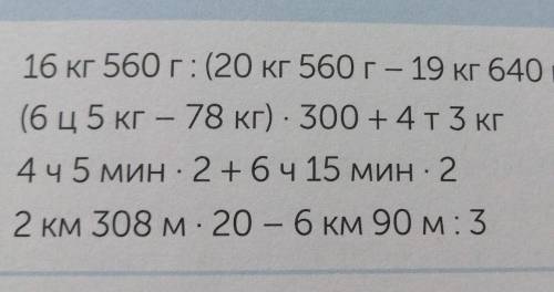 РАБОТА В ПАРЕ 4 Вычисли. 16 кг 560 г: (20 кг 560 г - 19 кг 640 г) (6 ц 5 кг - 78 кг) - 300 +4T3 кг 4