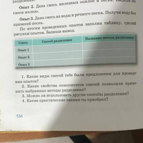 Смесь разделения Название метода разделения Опыт 1 Опыт 2 Опыт 3 1. Какие виды смесей тебе были пред