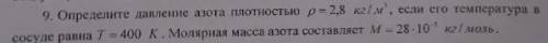 Определите давление азота плотностью 2,8 кг/м3, если его температура в сосуде равна T=400 К. Молярна