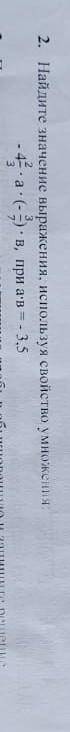 . Найдите значение выражения, используя свойство умножения:-4 2/3*а*(-3/7)*в, при а*в=-3,5