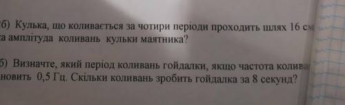 6 очень нала 6Кулька,шо коливається