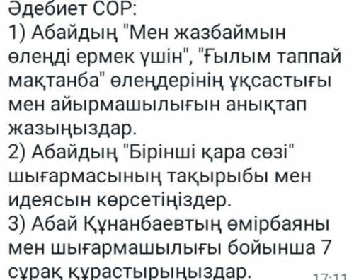 Бжб Əдебиет СОР: 1) Абайдың Мен жазбаймын өлеңді ермек үшін, Ғылым таппай мақтанба өлеңдерінің ұ