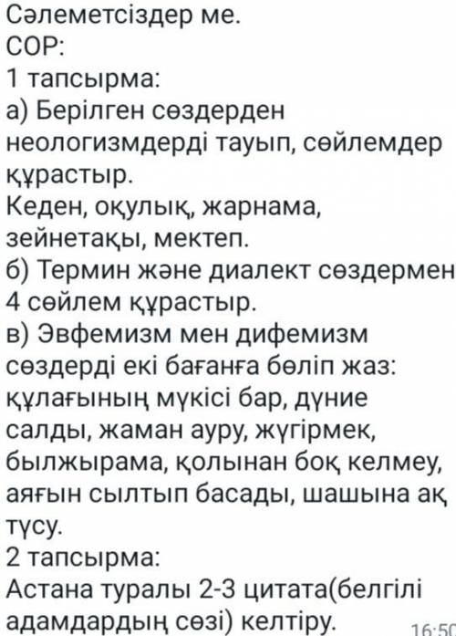 СОР: 1 тапсырма: а) Берілген сөздерден неологизмдерді тауып, сөйлемдер құрастыр. Кеден, оқулық, жарн