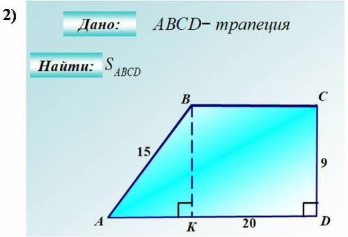 Дано : ABCD трапеция. Найти площадь ABCD