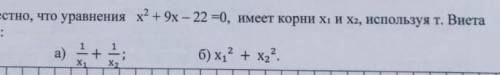 известно что уравнение x2+9x - 22=0 имеет корни X1 и X2 используя теорему Виета Найдите а)1 / X 1 +