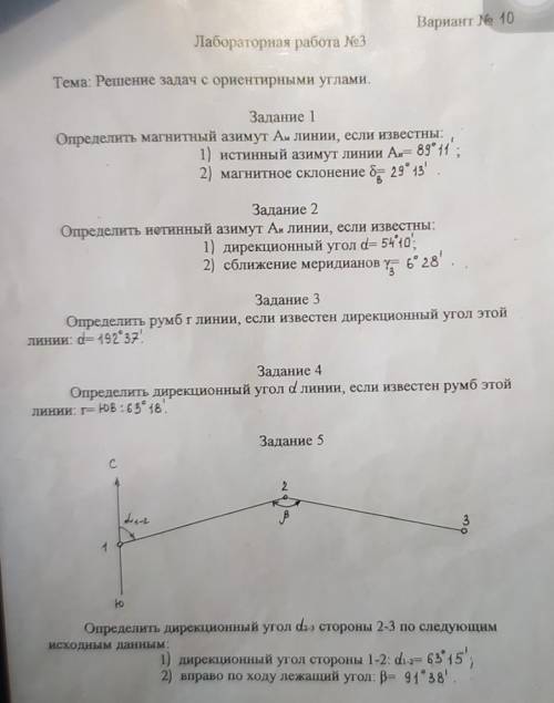 Вариант № 10 Лабораторная работа №3 Тема: Решение задач с ориентирными углами. Задание 1 Определить