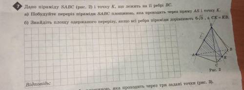 Дано піраміду SABC і точку К, що лежить на її ребрі ВС.а) Побудуйте переріз піраміди SABC площиною,