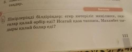 Пікірлеріңді білдіріңдер: егер көтеріліс жеңілмесе, оқи- ғалар қалай өрбір еді? Исатай қаза таппаса,