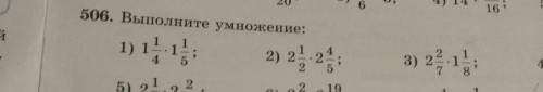 №506 5 класс 1,2,3 1) 1 1/4 * 1 1/52) 2 1/2 * 2 4/53) 2 2/7* 1 1/8помаги