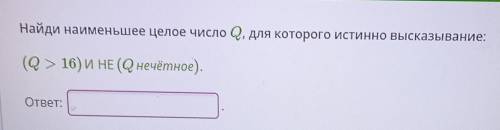 Найди наименьшее целое число Q, для которого истино высказывание: