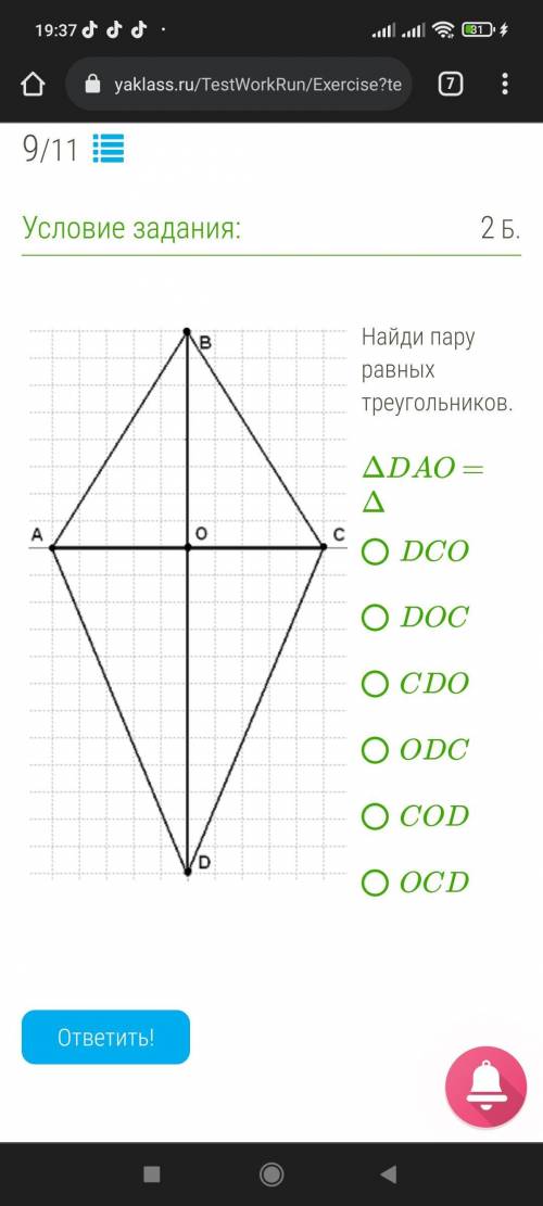 Б: Найди пару равных треугольников. ΔDAO = Δ DCO DOC CDO ODC COD OCD