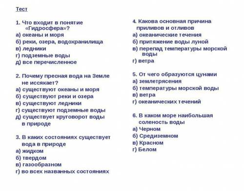 Придумать 20 вопросов по Гидросфере с ответами на них