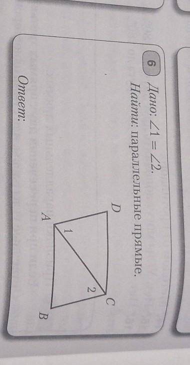 6 Дано: угол 1 = угол 2. Найти: параллельные прямые.