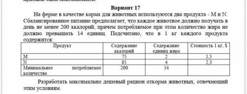 На ферме в качестве корма для животных используются два продукта - M и N. Сбалансированное питание п