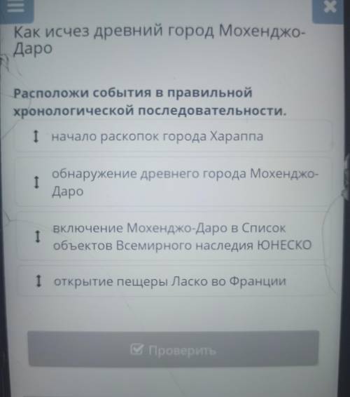 — X х = Как исчез древний город Мохенджо- Даро Расположи события в правильной хронологической послед