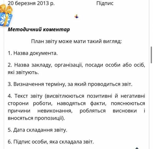 Написать звіт з безособовими дієсловами на -но- -то- в офіційно-діловому стилі (ділові папери) На те