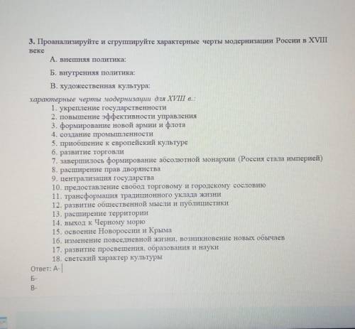 3. Проанализируйте и сгруппируйте характерные черты модернизации России в XVIII веке А, внешняя поли